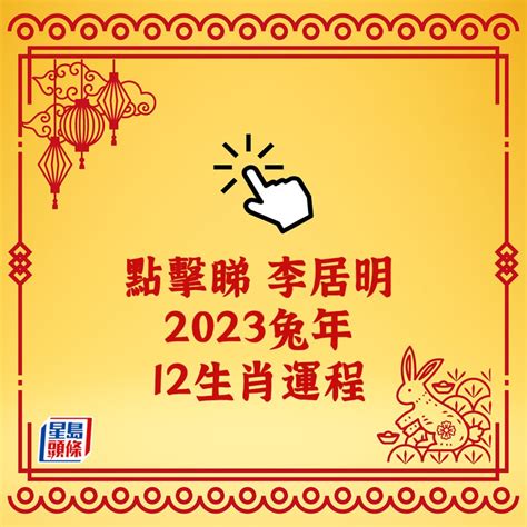 2023年運程|2023兔年12生肖運程｜屬猴隨時發大財、屬牛易得罪 